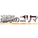 進撃のゴリマ (attack on gorima)