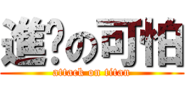 進擊の可怕 (attack on titan)