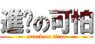 進擊の可怕 (attack on titan)