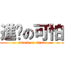 進擊の可怕 (attack on titan)