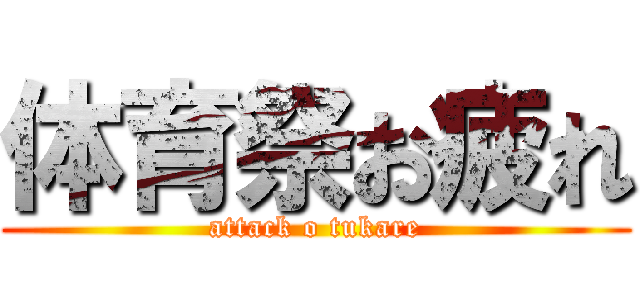 体育祭お疲れ (attack o tukare)