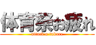 体育祭お疲れ (attack o tukare)