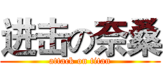 进击の奈桑 (attack on titan)
