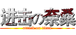 进击の奈桑 (attack on titan)