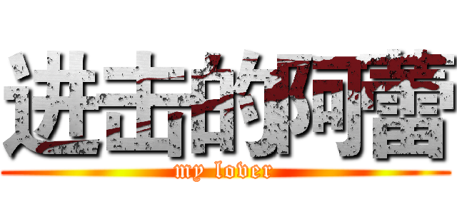 进击的阿蕾 (my lover)