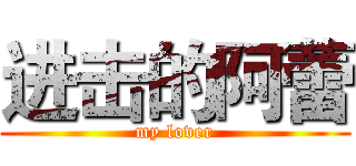 进击的阿蕾 (my lover)