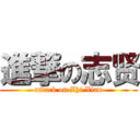 進撃の志贤 (attack on Zhi Xian)