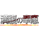 満腹の幸恵 (attack on OBATA)