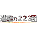 進擊の２２３团 (attack on yigao)