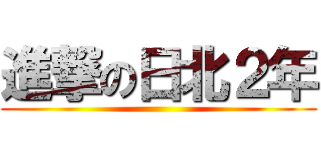 進撃の日北２年 ()