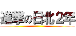 進撃の日北２年 ()