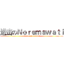 进击のＮｏｒｅｍａｗａｔｉ (attack on Noremawati)