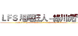 ＬＦＳ 甩尾狂人－綠川虎門 (LFS Drift Madman - Green River Humen-Lan Evo X)