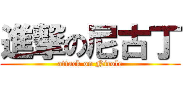 進撃の尼古丁 (attack on Nicole)