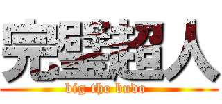 完璧超人 (big the budo )