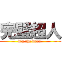 完璧超人 (big the budo )