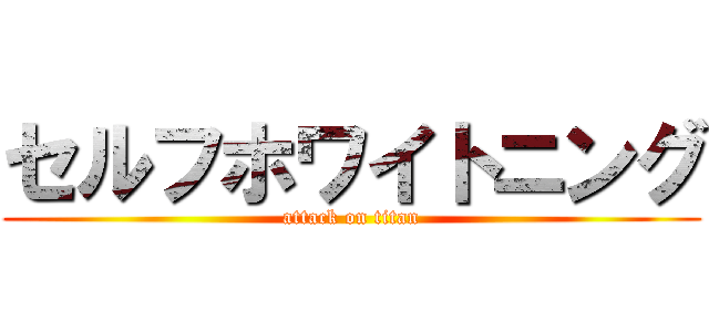 セルフホワイトニング (attack on titan)