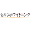 セルフホワイトニング (attack on titan)