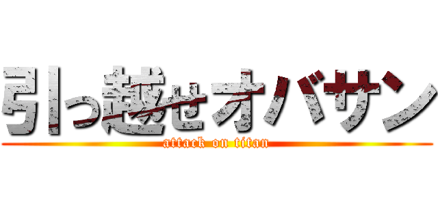 引っ越せオバサン (attack on titan)