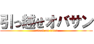 引っ越せオバサン (attack on titan)