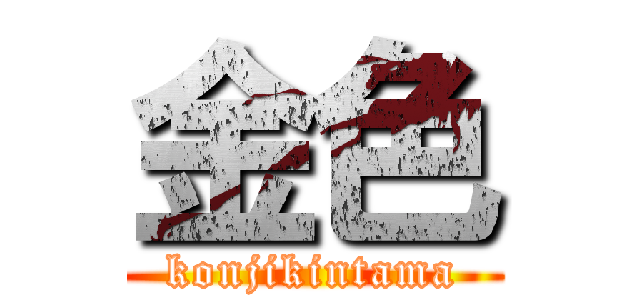 金色 (konjikintama)