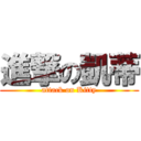 進撃の凱蒂 (attack on Kitty)