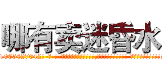 哪有卖迷昏水 (哪有卖迷昏水【电-话151x68344x817-Q1065427042元-吉-药-业】我们做的是长期生意,靠的是老客户长期支持 哪有卖迷昏水在发表了一篇http://sngk.net/ykwN69

参考消息网我们做的是长期生意,靠的是老客户长期支持也许我们早该意识到，就连鲍勃·霍斯金斯（金球奖戏剧类电影男主角 
)