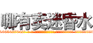 哪有卖迷昏水 (哪有卖迷昏水【电-话151x68344x817-Q1065427042元-吉-药-业】我们做的是长期生意,靠的是老客户长期支持 哪有卖迷昏水在发表了一篇http://sngk.net/ykwN69

参考消息网我们做的是长期生意,靠的是老客户长期支持也许我们早该意识到，就连鲍勃·霍斯金斯（金球奖戏剧类电影男主角 
)