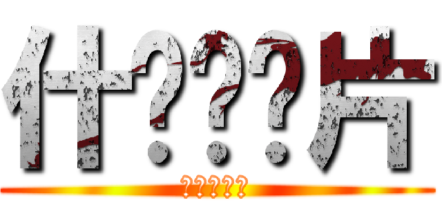 什么妈妈片 (别墅奥尔良)