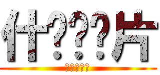 什么妈妈片 (别墅奥尔良)