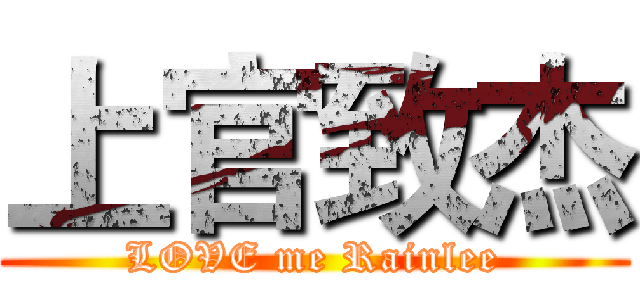 上官致杰 (LOVE me Rainlee)