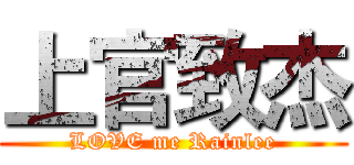 上官致杰 (LOVE me Rainlee)