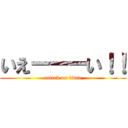 いえーーーい！！ (attack on titan)