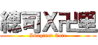 總司Ｘ卍里 (Imagined Cute)