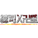 總司Ｘ卍里 (Imagined Cute)