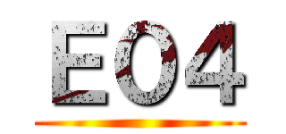 Ｅ０４ ()