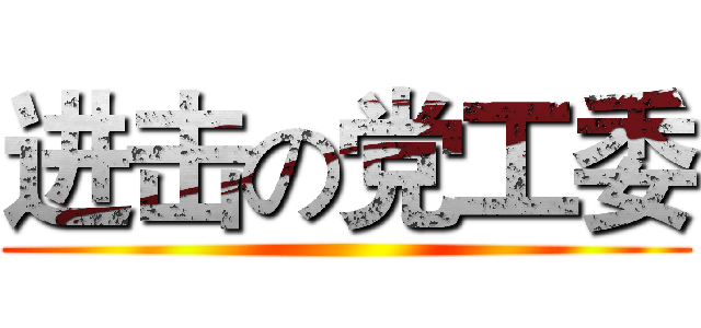 进击の党工委 ()