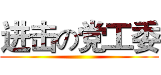 进击の党工委 ()