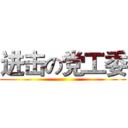 进击の党工委 ()