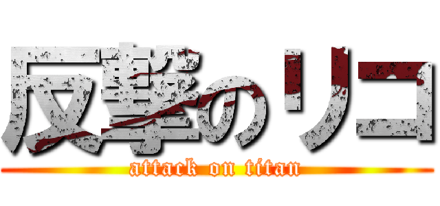 反撃のリコ (attack on titan)