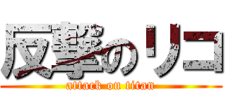 反撃のリコ (attack on titan)