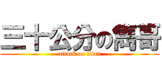 三十公分の雋哥 (attack on titan)