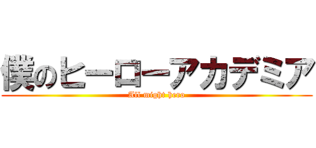 僕のヒーローアカデミア (All might hero)