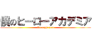 僕のヒーローアカデミア (All might hero)