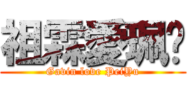 祖霖愛珮珝 (Gavin love PeiYu)