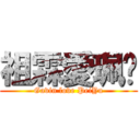 祖霖愛珮珝 (Gavin love PeiYu)