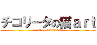 チコリータの猫ａｒｔ (art is Chikorita’s cat)