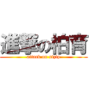 進撃の柏育 (attack on sizip)