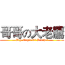 哥哥の大老鷹 (Big  Eagle Of Brother)