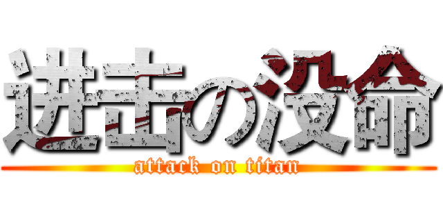 进击の没命 (attack on titan)